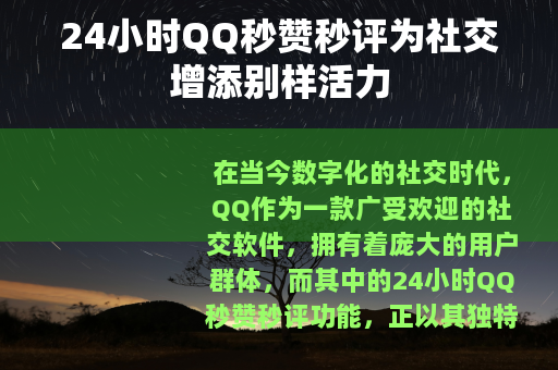 24小时QQ秒赞秒评为社交增添别样活力