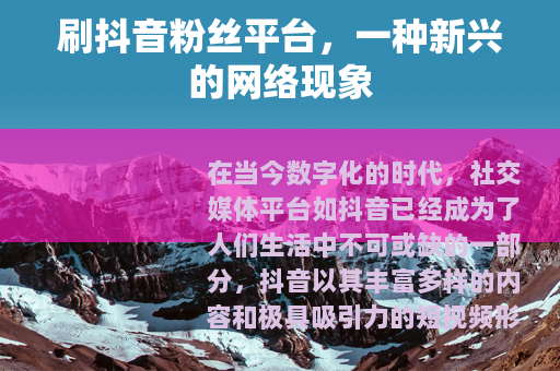 刷抖音粉丝平台，一种新兴的网络现象