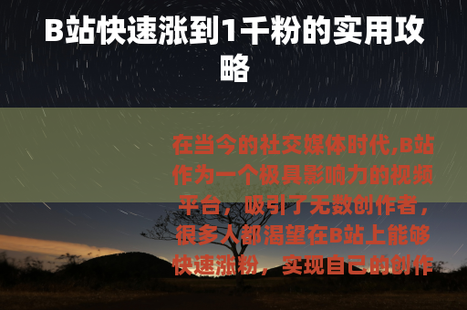 B站快速涨到1千粉的实用攻略