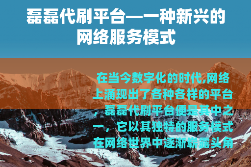 磊磊代刷平台—一种新兴的网络服务模式