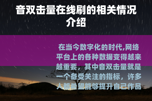 音双击量在线刷的相关情况介绍