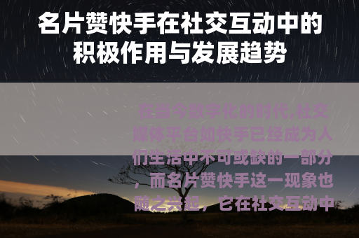 名片赞快手在社交互动中的积极作用与发展趋势