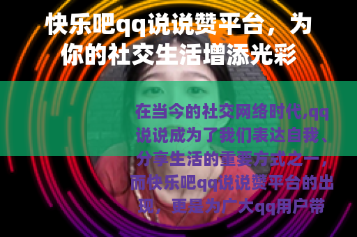 快乐吧qq说说赞平台，为你的社交生活增添光彩
