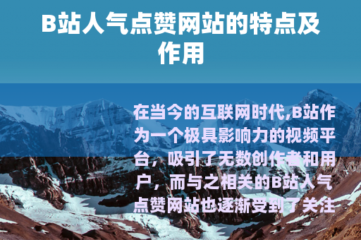 B站人气点赞网站的特点及作用