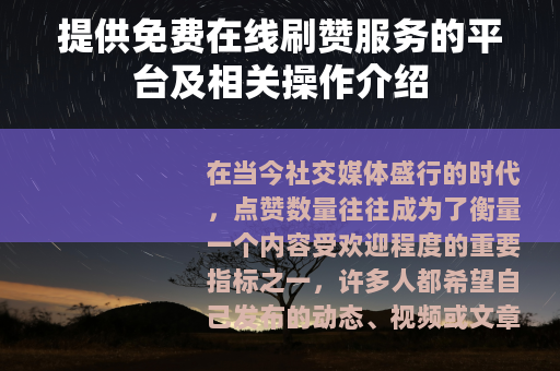 提供免费在线刷赞服务的平台及相关操作介绍