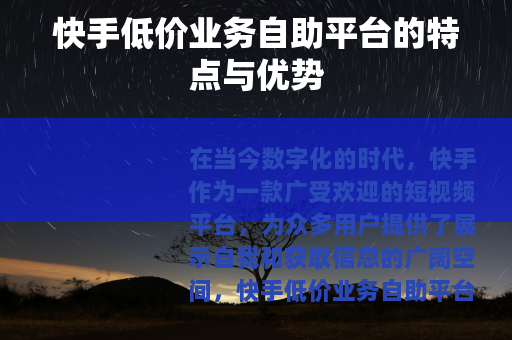 快手低价业务自助平台的特点与优势
