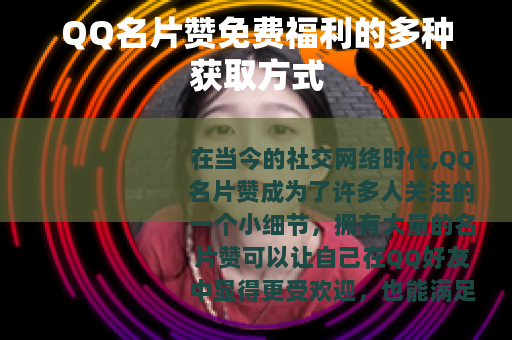 QQ名片赞免费福利的多种获取方式