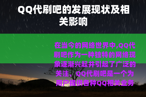 QQ代刷吧的发展现状及相关影响