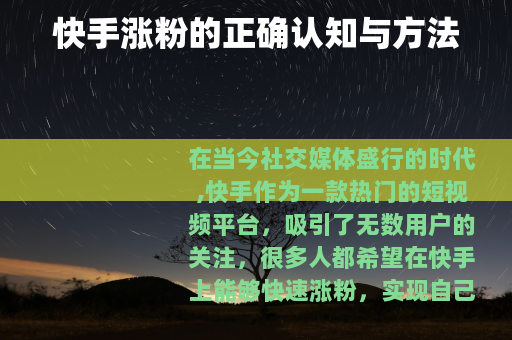快手涨粉的正确认知与方法