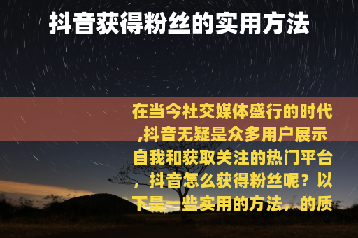 抖音获得粉丝的实用方法