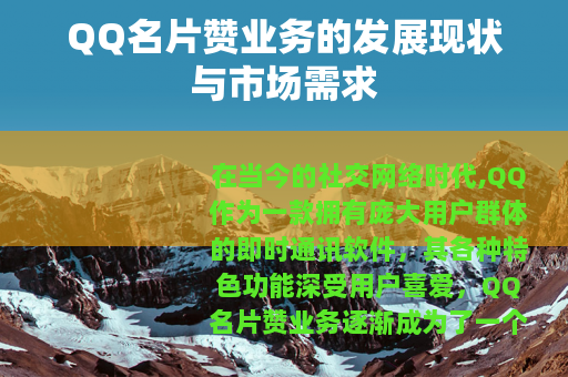 QQ名片赞业务的发展现状与市场需求