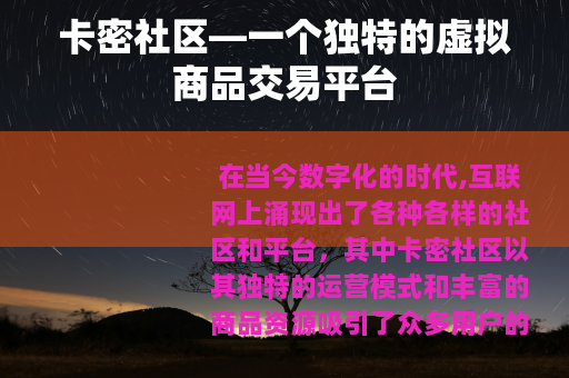 卡密社区—一个独特的虚拟商品交易平台