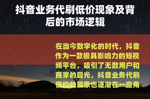 抖音业务代刷低价现象及背后的市场逻辑
