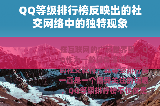 QQ等级排行榜反映出的社交网络中的独特现象