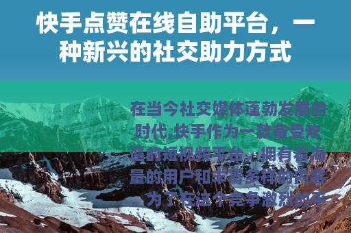 快手点赞在线自助平台，一种新兴的社交助力方式