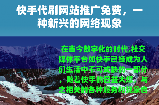 快手代刷网站推广免费，一种新兴的网络现象