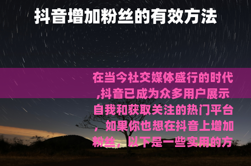 抖音增加粉丝的有效方法