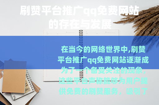 刷赞平台推广qq免费网站的存在与发展