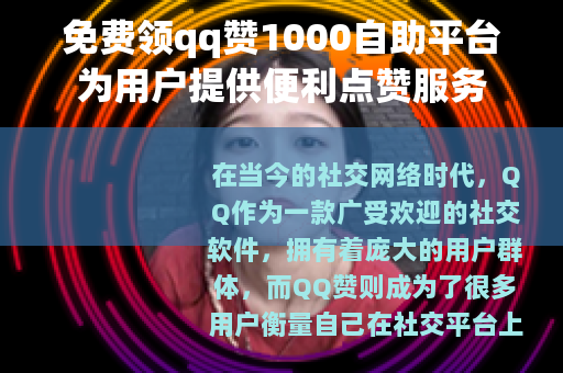 免费领qq赞1000自助平台为用户提供便利点赞服务