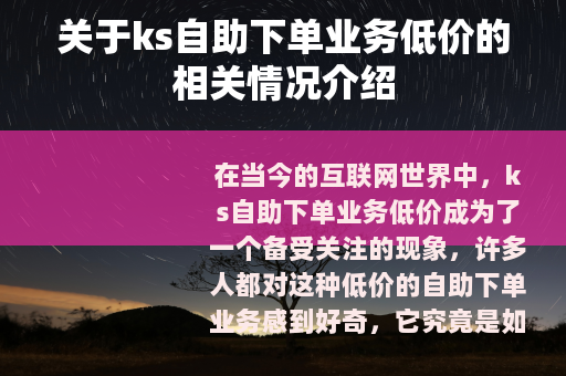 关于ks自助下单业务低价的相关情况介绍