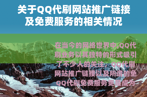 关于QQ代刷网站推广链接及免费服务的相关情况