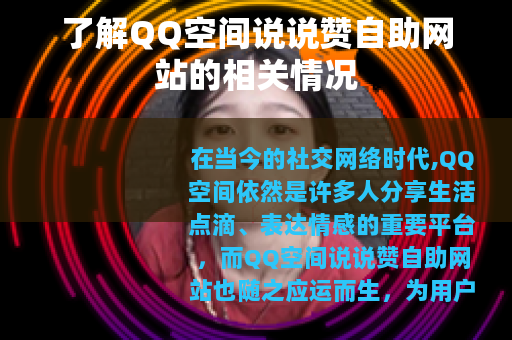 了解QQ空间说说赞自助网站的相关情况