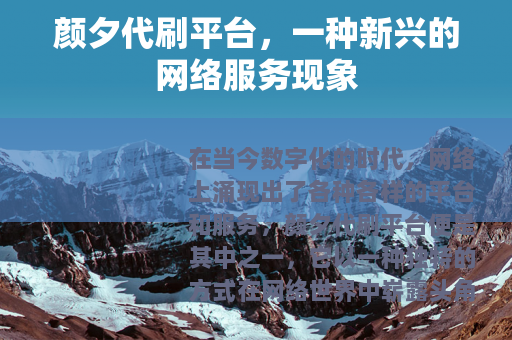 颜夕代刷平台，一种新兴的网络服务现象