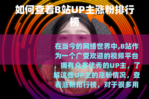 如何查看B站UP主涨粉排行榜