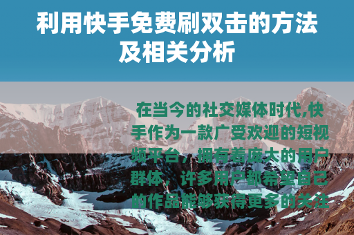 利用快手免费刷双击的方法及相关分析