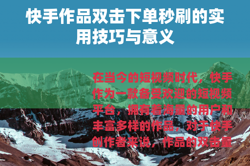 快手作品双击下单秒刷的实用技巧与意义
