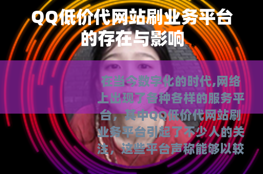 QQ低价代网站刷业务平台的存在与影响
