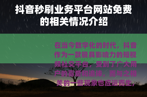 抖音秒刷业务平台网站免费的相关情况介绍