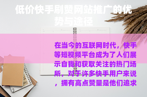 低价快手刷赞网站推广的优势与途径