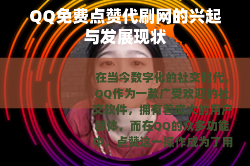 QQ免费点赞代刷网的兴起与发展现状