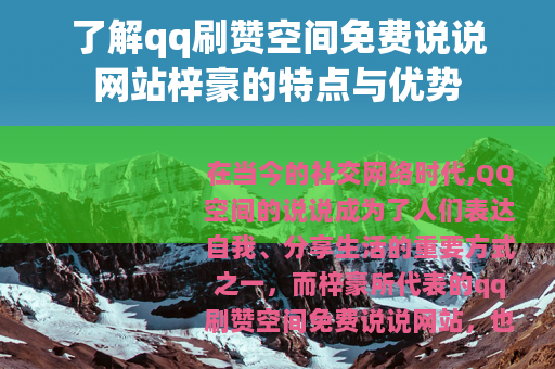 了解qq刷赞空间免费说说网站梓豪的特点与优势