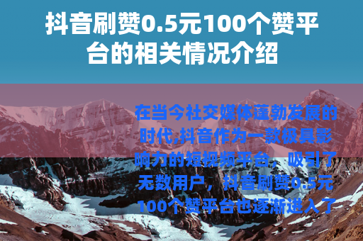 抖音刷赞0.5元100个赞平台的相关情况介绍