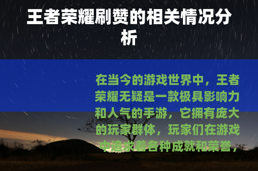王者荣耀刷赞的相关情况分析