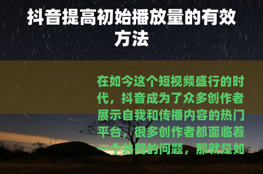 抖音提高初始播放量的有效方法