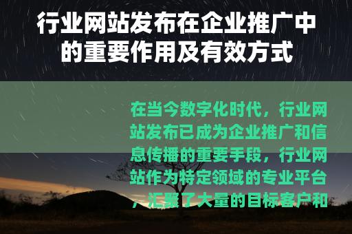 行业网站发布在企业推广中的重要作用及有效方式