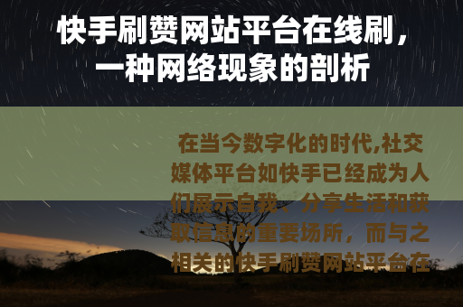快手刷赞网站平台在线刷，一种网络现象的剖析