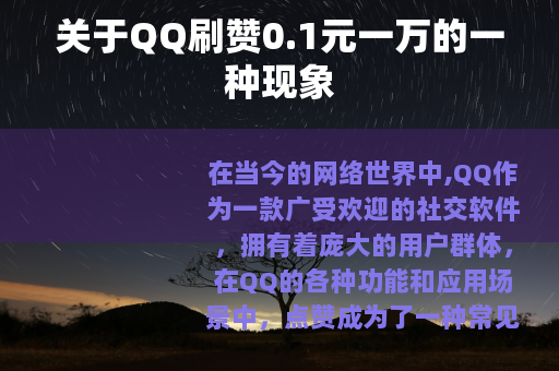关于QQ刷赞0.1元一万的一种现象