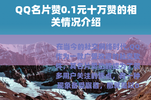 QQ名片赞0.1元十万赞的相关情况介绍
