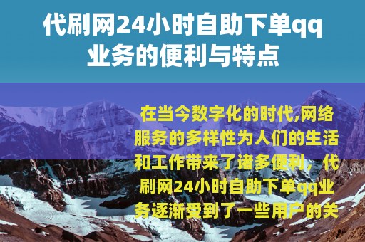 代刷网24小时自助下单qq业务的便利与特点