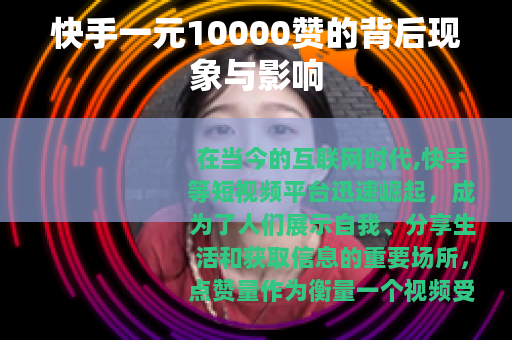 快手一元10000赞的背后现象与影响
