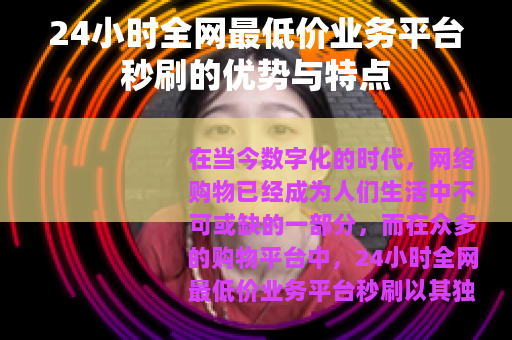 24小时全网最低价业务平台秒刷的优势与特点