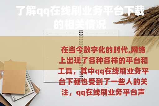 了解qq在线刷业务平台下载的相关情况