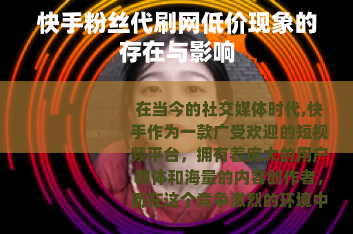 快手粉丝代刷网低价现象的存在与影响