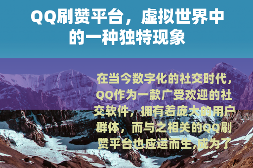 QQ刷赞平台，虚拟世界中的一种独特现象