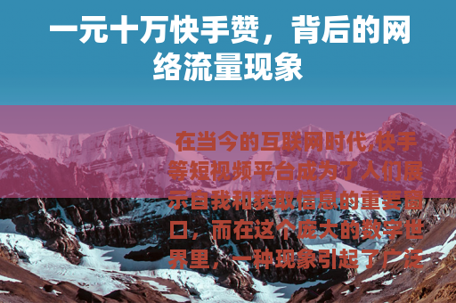 一元十万快手赞，背后的网络流量现象