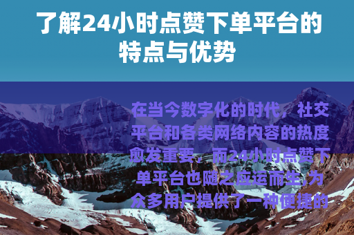 了解24小时点赞下单平台的特点与优势